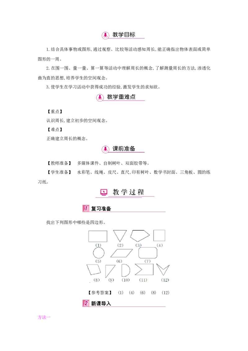 第7单元长方形和正方形_小学数学人教版3年级上册_1课时详案_1课时详案