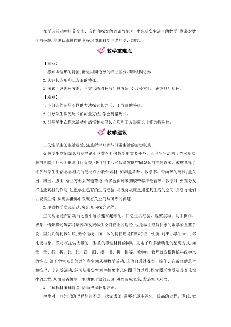 第7单元长方形和正方形_小学数学人教版3年级上册_1课时详案_1课时详案