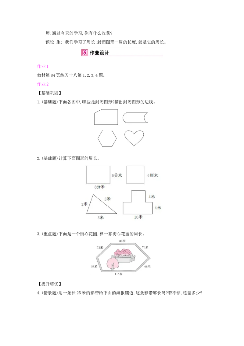 第7单元长方形和正方形_小学数学人教版3年级上册_1课时详案_1课时详案