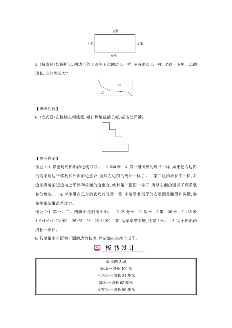 第7单元长方形和正方形_小学数学人教版3年级上册_1课时详案_1课时详案