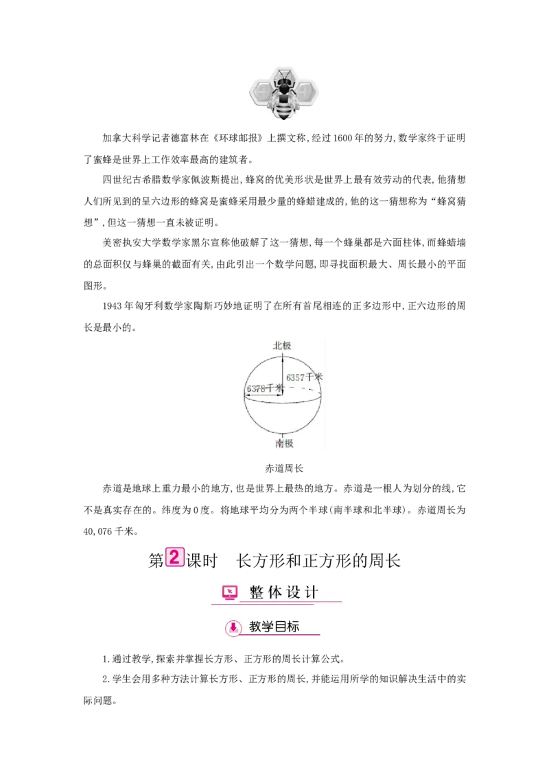 第7单元长方形和正方形_小学数学人教版3年级上册_1课时详案_1课时详案