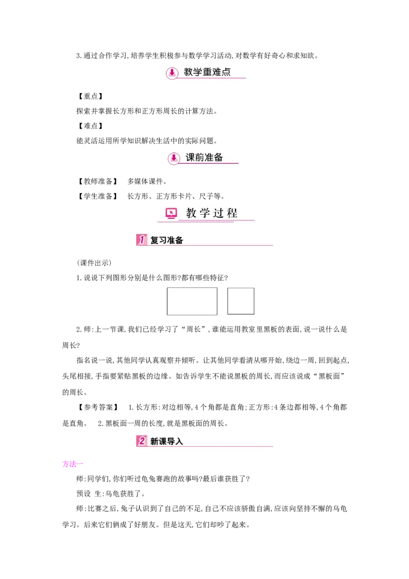 第7单元长方形和正方形_小学数学人教版3年级上册_1课时详案_1课时详案