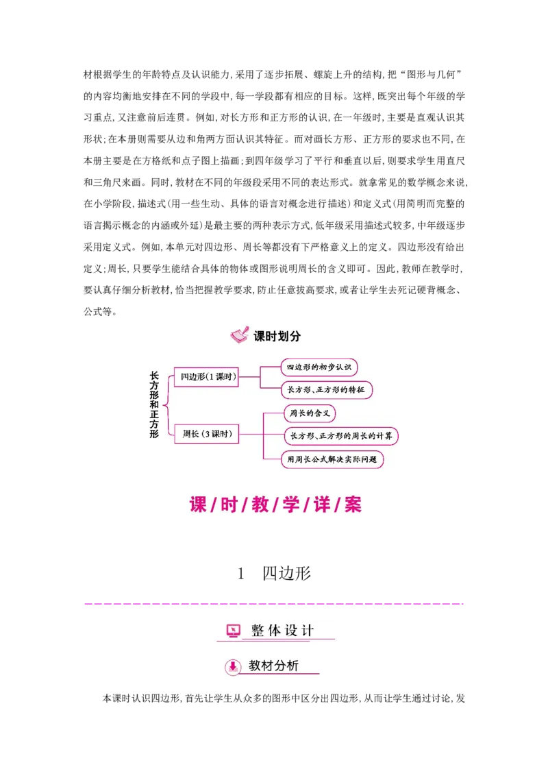 第7单元长方形和正方形_小学数学人教版3年级上册_1课时详案_1课时详案