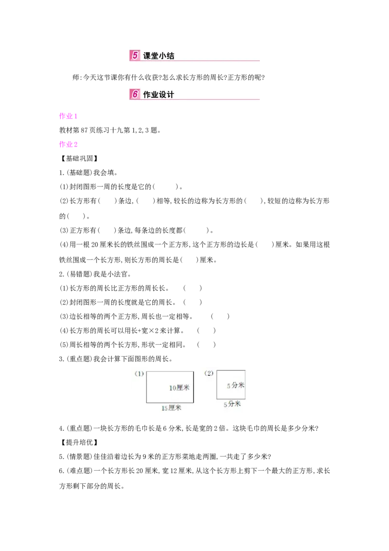 第7单元长方形和正方形_小学数学人教版3年级上册_1课时详案_1课时详案