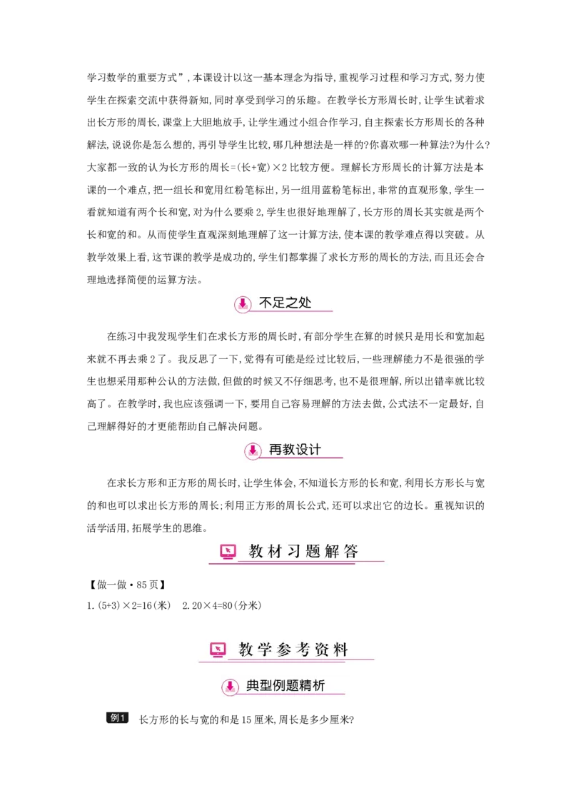 第7单元长方形和正方形_小学数学人教版3年级上册_1课时详案_1课时详案
