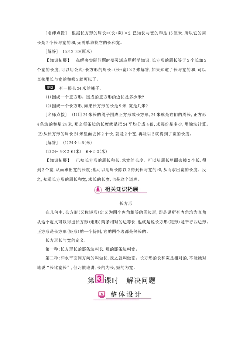 第7单元长方形和正方形_小学数学人教版3年级上册_1课时详案_1课时详案