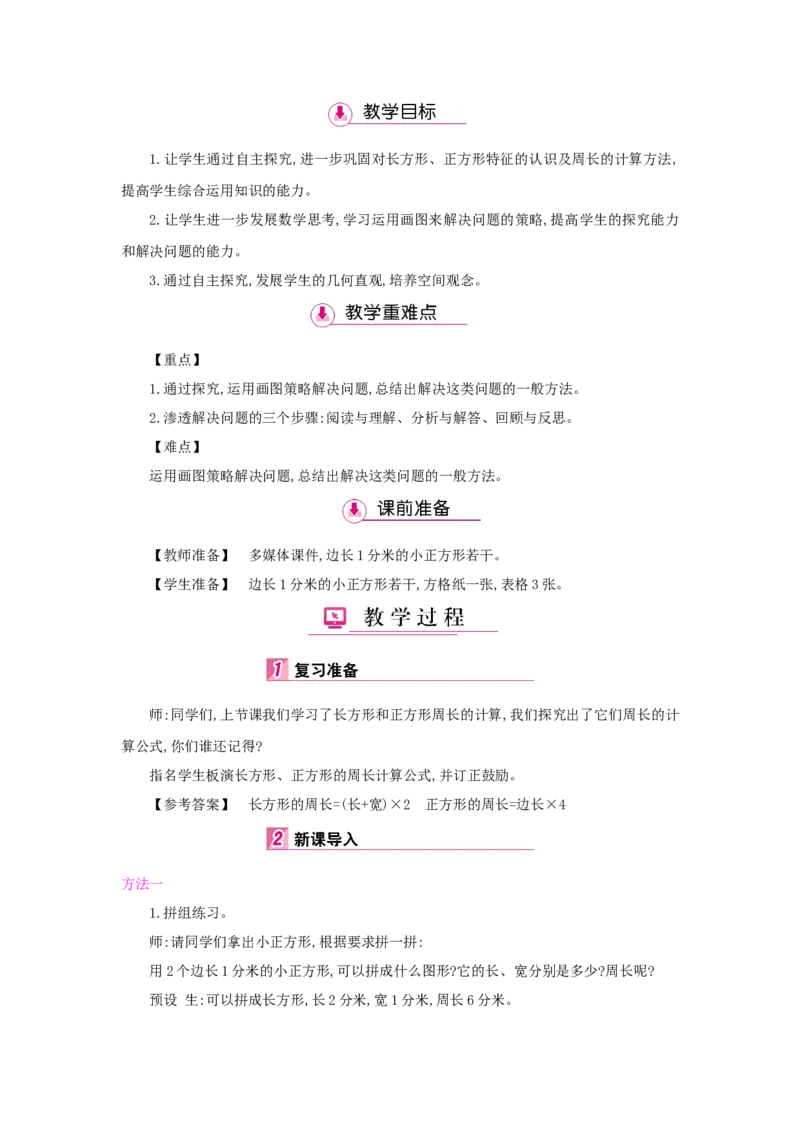 第7单元长方形和正方形_小学数学人教版3年级上册_1课时详案_1课时详案