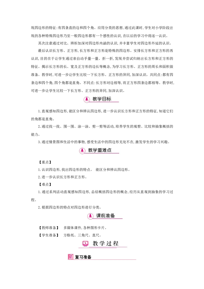 第7单元长方形和正方形_小学数学人教版3年级上册_1课时详案_1课时详案