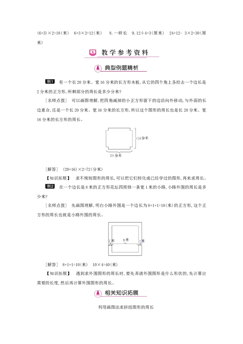 第7单元长方形和正方形_小学数学人教版3年级上册_1课时详案_1课时详案