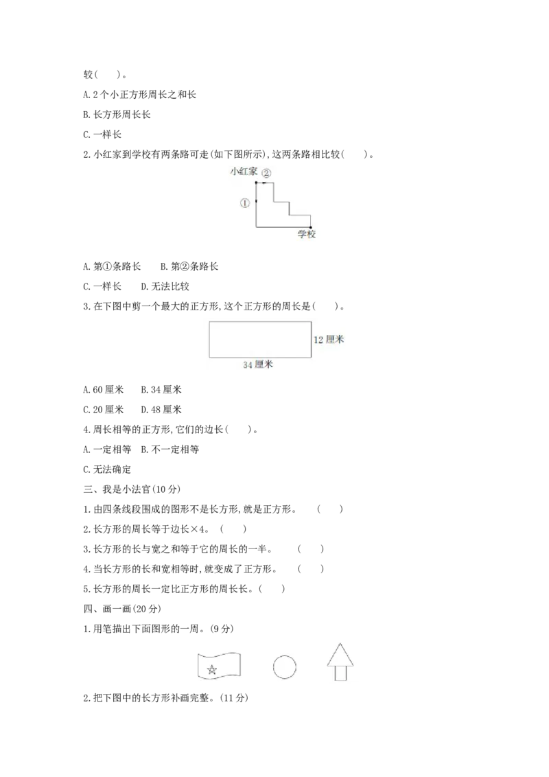 第7单元长方形和正方形_小学数学人教版3年级上册_1课时详案_1课时详案