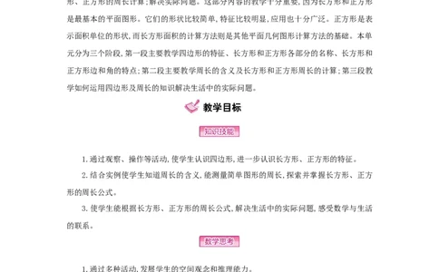 第7单元长方形和正方形_小学数学人教版3年级上册_1课时详案_1课时详案