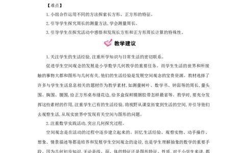 第7单元长方形和正方形_小学数学人教版3年级上册_1课时详案_1课时详案