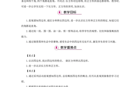 第7单元长方形和正方形_小学数学人教版3年级上册_1课时详案_1课时详案