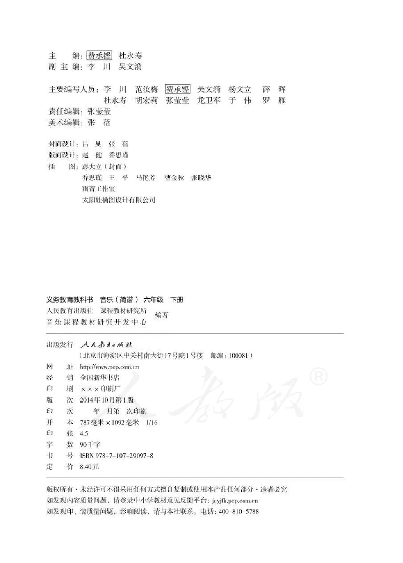 义务教育教科书&middot;音乐（简谱）六年级下册_电子课本_小学电子课本_06音乐_人教版（简谱）