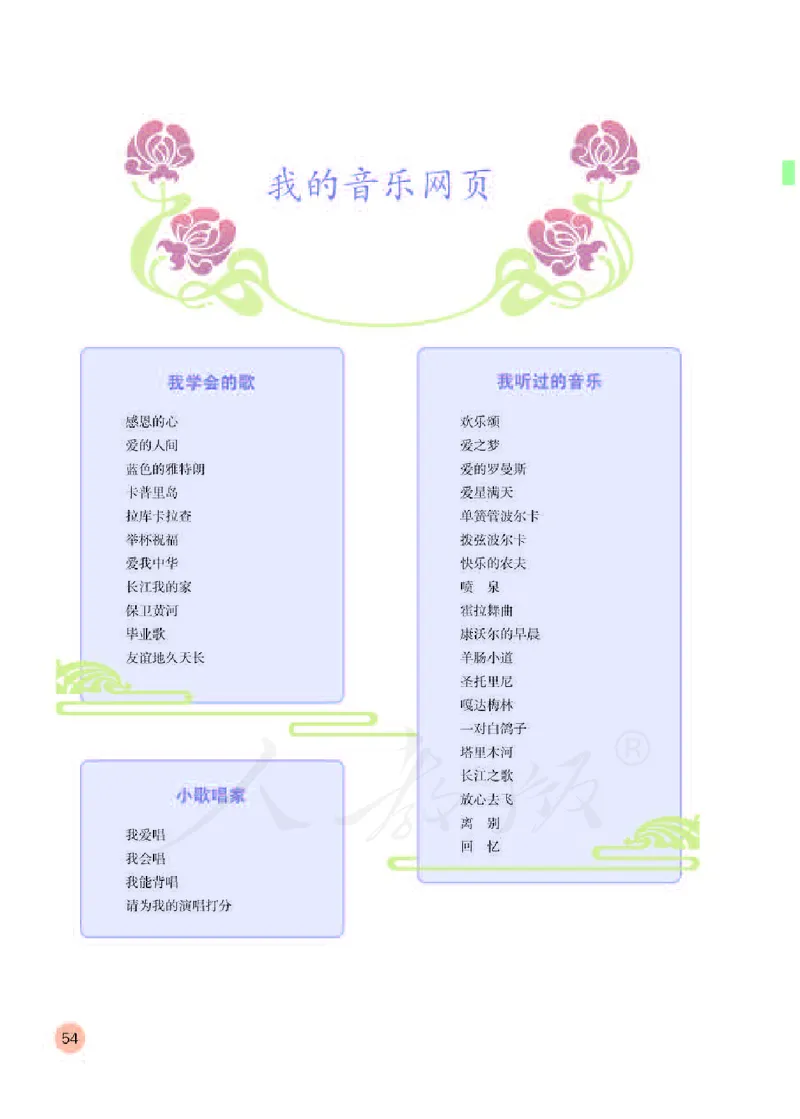 义务教育教科书&middot;音乐（简谱）六年级下册_电子课本_小学电子课本_06音乐_人教版（简谱）