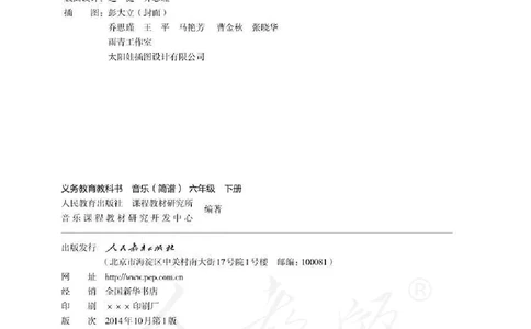 义务教育教科书&middot;音乐（简谱）六年级下册_电子课本_小学电子课本_06音乐_人教版（简谱）