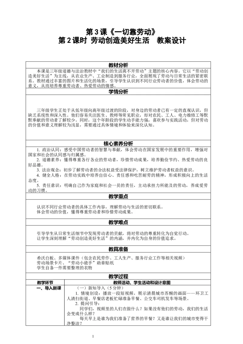 3.2《一切靠劳动&mdash;&mdash;劳动创造美好生活》教案设计_26新三年级道法下册（统编版）_版本一_部编版道德与法治3下_2026春新版_第二套_01.道法3下第2套课件+核心素养教案26春