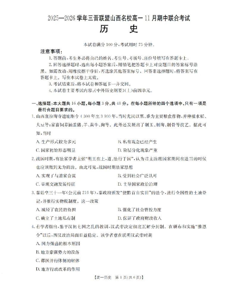 山西省三晋联盟山西名校2025-2026学年高一上学期11月期中联合考试（26-126A）历史_2025年12月高一试卷