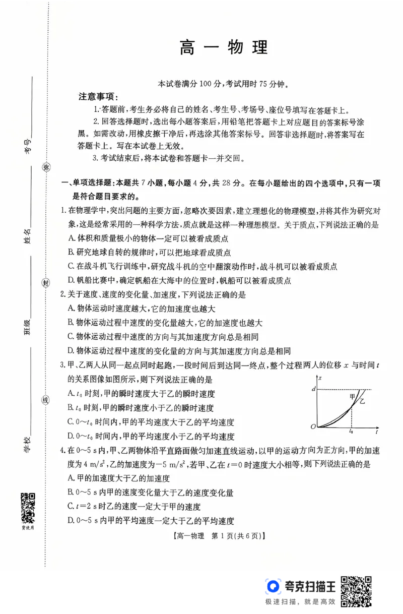 广东省2028届高一年级10月份联考（26-48A）物理_2025年10月高一试卷_251024金太阳&middot;广东省2028届高一年级10月份联考（26-48A）（全）