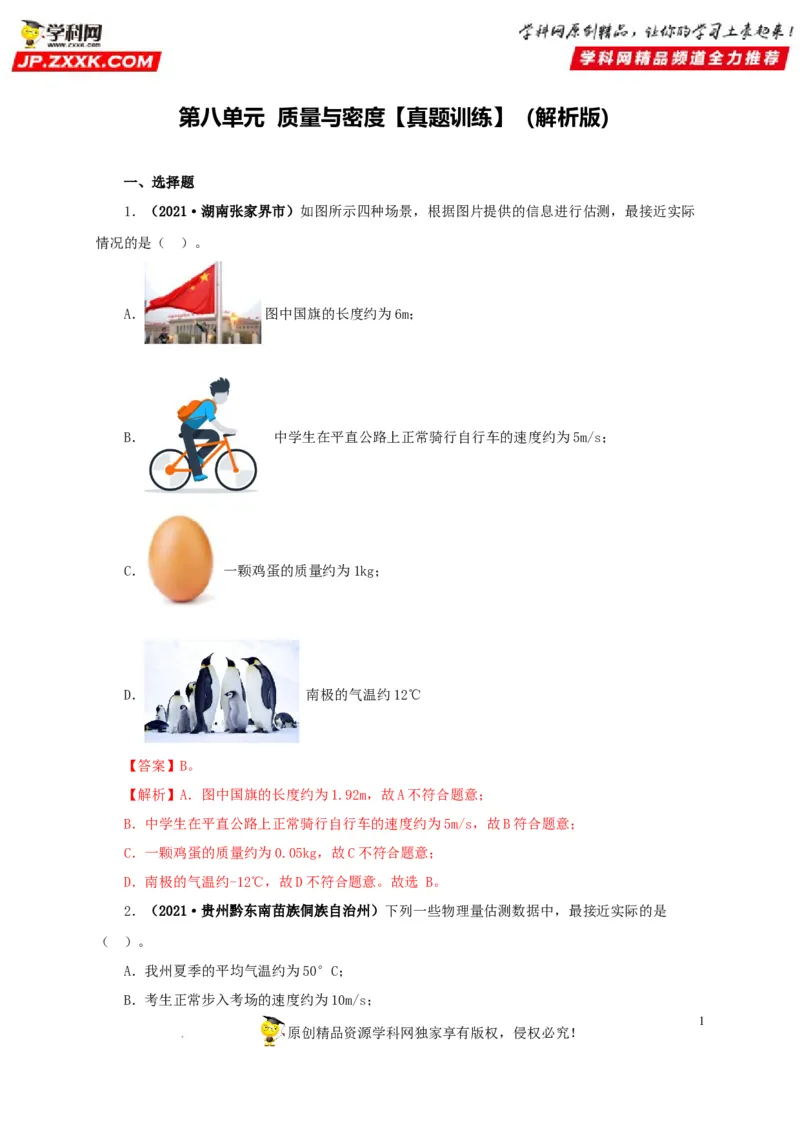 第八单元质量与密度真题训练（解析版）_8、物理总复习_8.中考物理总复习_2022年中考复习资料_2022年中考一轮物理单元复习过过过（全国通用）学科网名师堂267298375