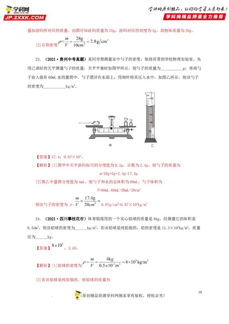 第八单元质量与密度真题训练（解析版）_8、物理总复习_8.中考物理总复习_2022年中考复习资料_2022年中考一轮物理单元复习过过过（全国通用）学科网名师堂267298375