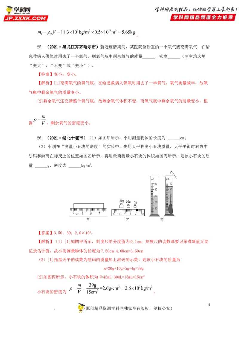 第八单元质量与密度真题训练（解析版）_8、物理总复习_8.中考物理总复习_2022年中考复习资料_2022年中考一轮物理单元复习过过过（全国通用）学科网名师堂267298375