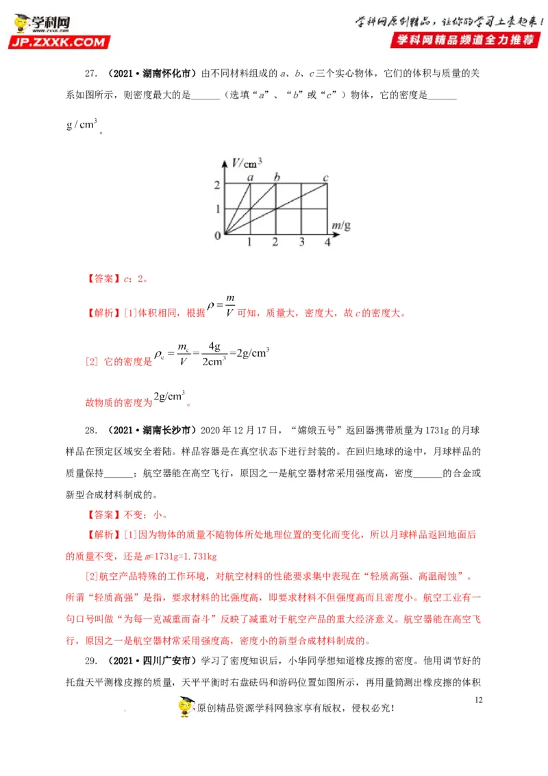 第八单元质量与密度真题训练（解析版）_8、物理总复习_8.中考物理总复习_2022年中考复习资料_2022年中考一轮物理单元复习过过过（全国通用）学科网名师堂267298375