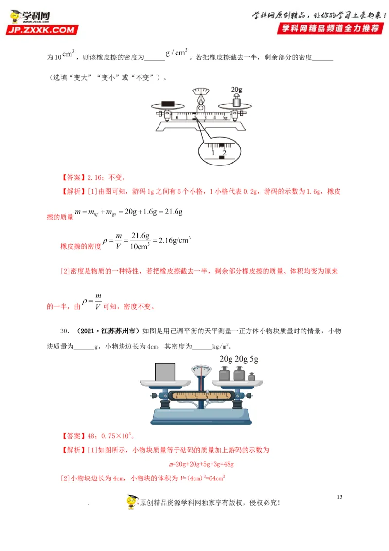 第八单元质量与密度真题训练（解析版）_8、物理总复习_8.中考物理总复习_2022年中考复习资料_2022年中考一轮物理单元复习过过过（全国通用）学科网名师堂267298375