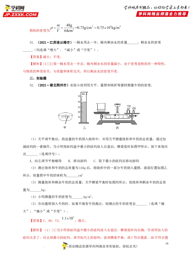 第八单元质量与密度真题训练（解析版）_8、物理总复习_8.中考物理总复习_2022年中考复习资料_2022年中考一轮物理单元复习过过过（全国通用）学科网名师堂267298375