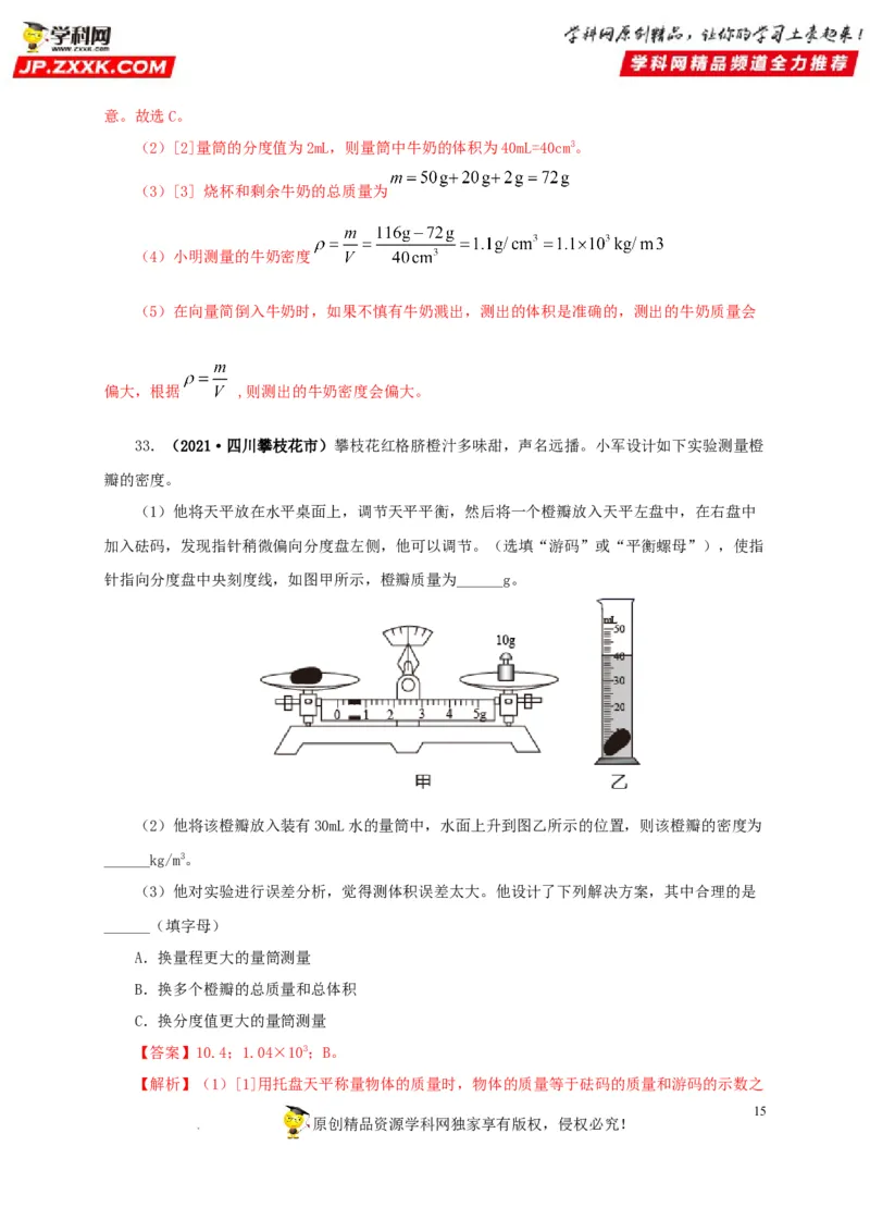 第八单元质量与密度真题训练（解析版）_8、物理总复习_8.中考物理总复习_2022年中考复习资料_2022年中考一轮物理单元复习过过过（全国通用）学科网名师堂267298375