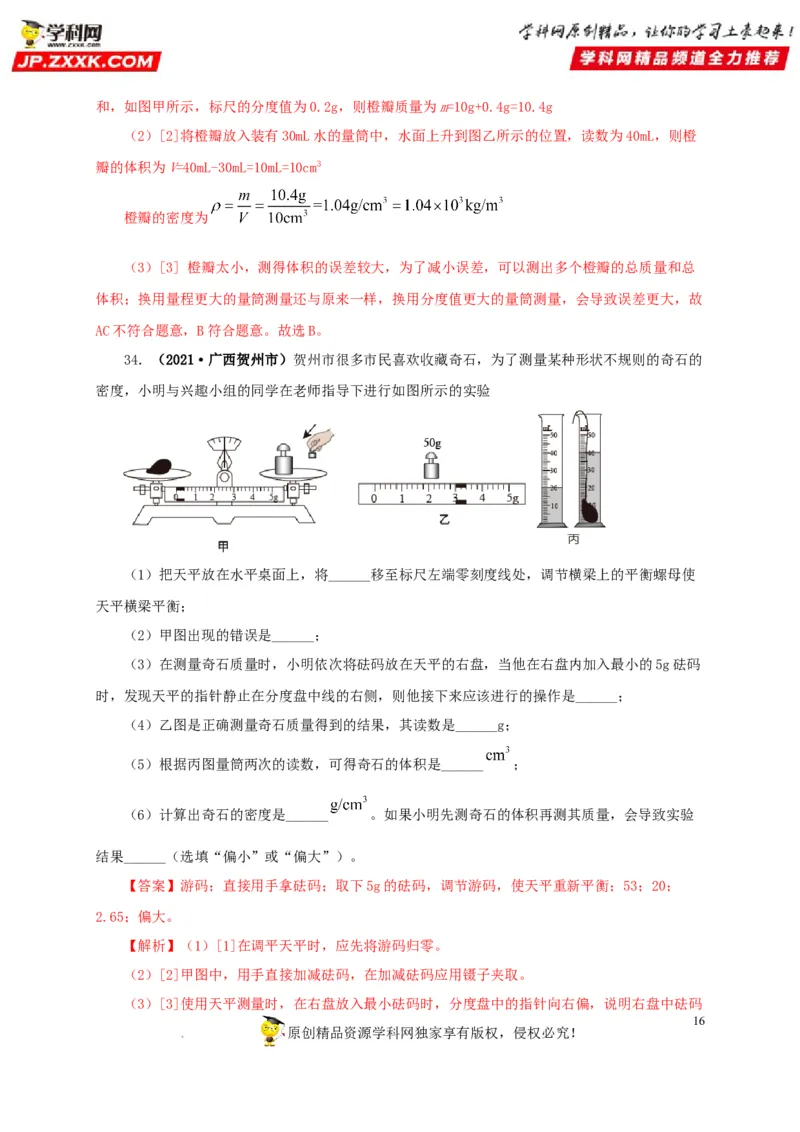 第八单元质量与密度真题训练（解析版）_8、物理总复习_8.中考物理总复习_2022年中考复习资料_2022年中考一轮物理单元复习过过过（全国通用）学科网名师堂267298375