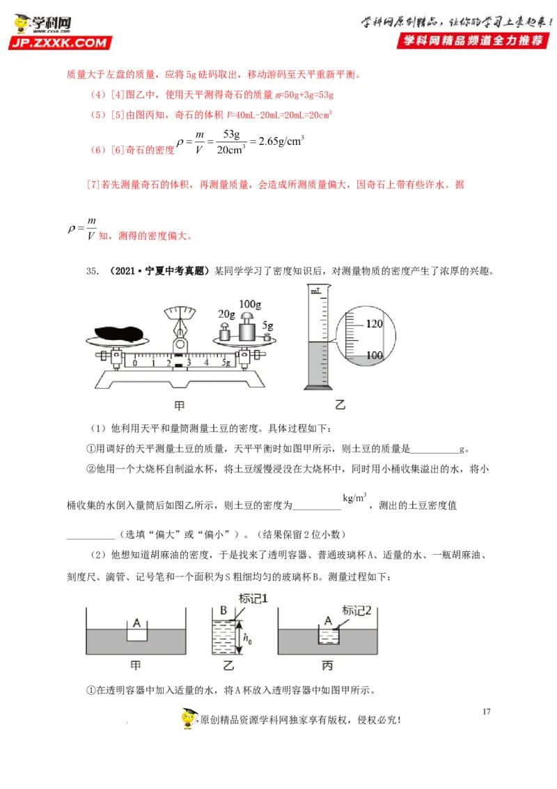 第八单元质量与密度真题训练（解析版）_8、物理总复习_8.中考物理总复习_2022年中考复习资料_2022年中考一轮物理单元复习过过过（全国通用）学科网名师堂267298375