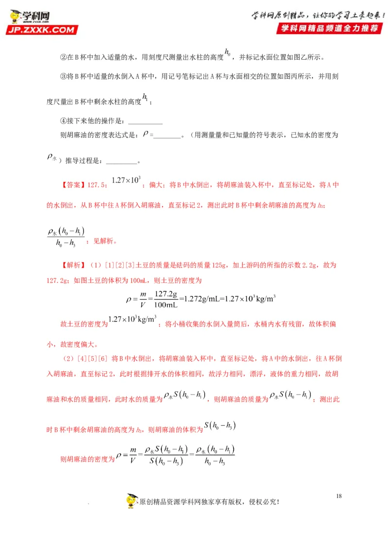 第八单元质量与密度真题训练（解析版）_8、物理总复习_8.中考物理总复习_2022年中考复习资料_2022年中考一轮物理单元复习过过过（全国通用）学科网名师堂267298375