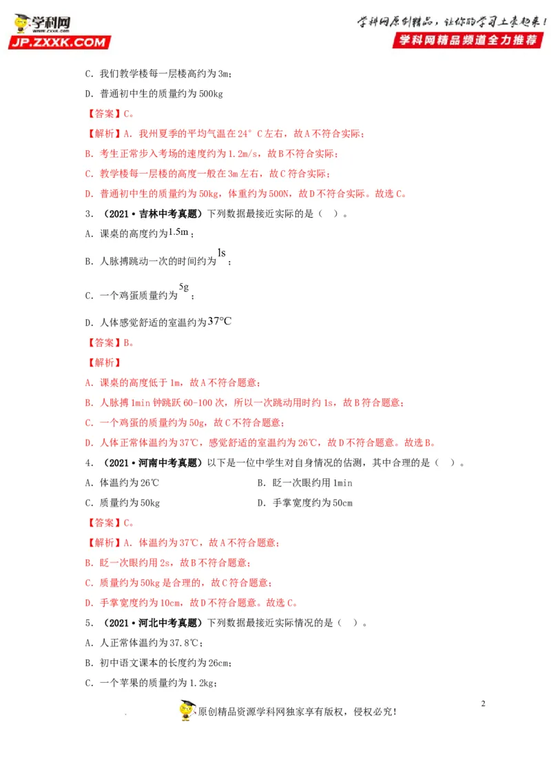 第八单元质量与密度真题训练（解析版）_8、物理总复习_8.中考物理总复习_2022年中考复习资料_2022年中考一轮物理单元复习过过过（全国通用）学科网名师堂267298375