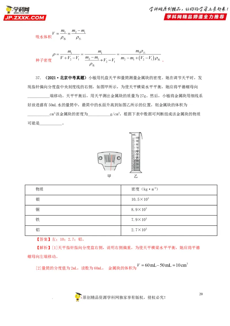 第八单元质量与密度真题训练（解析版）_8、物理总复习_8.中考物理总复习_2022年中考复习资料_2022年中考一轮物理单元复习过过过（全国通用）学科网名师堂267298375