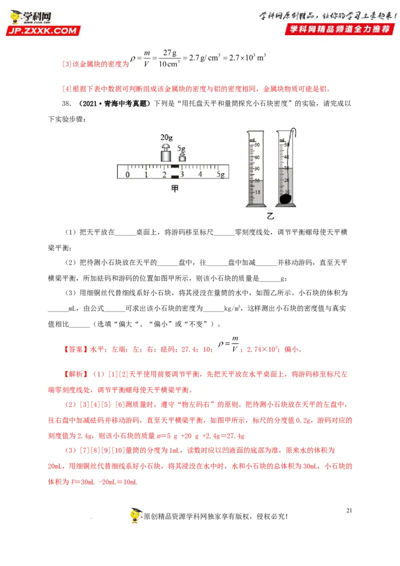 第八单元质量与密度真题训练（解析版）_8、物理总复习_8.中考物理总复习_2022年中考复习资料_2022年中考一轮物理单元复习过过过（全国通用）学科网名师堂267298375