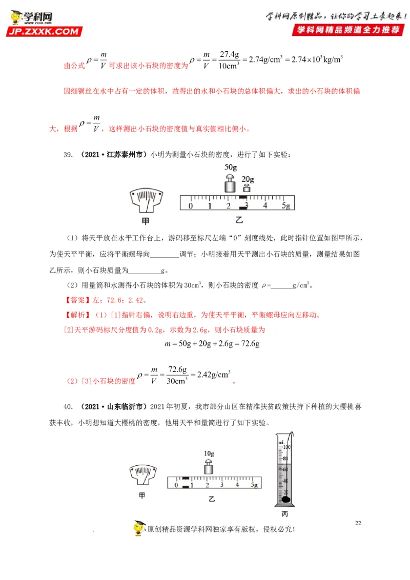 第八单元质量与密度真题训练（解析版）_8、物理总复习_8.中考物理总复习_2022年中考复习资料_2022年中考一轮物理单元复习过过过（全国通用）学科网名师堂267298375