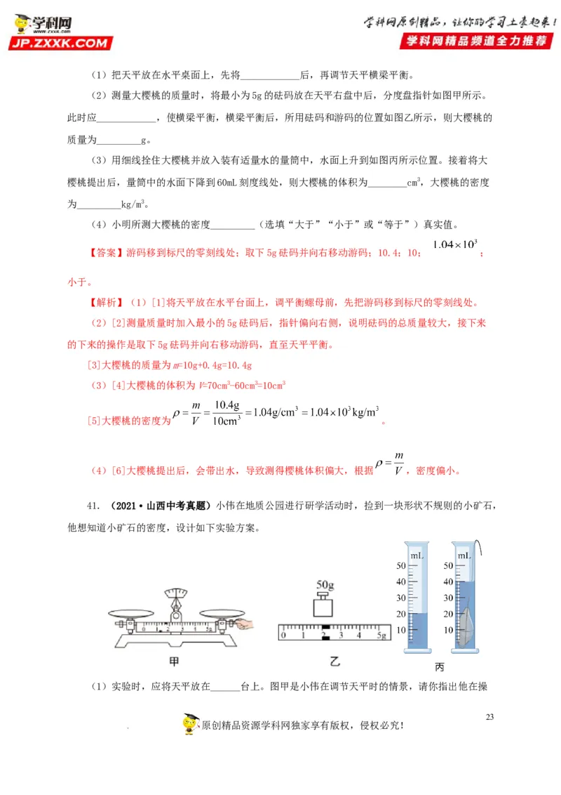 第八单元质量与密度真题训练（解析版）_8、物理总复习_8.中考物理总复习_2022年中考复习资料_2022年中考一轮物理单元复习过过过（全国通用）学科网名师堂267298375