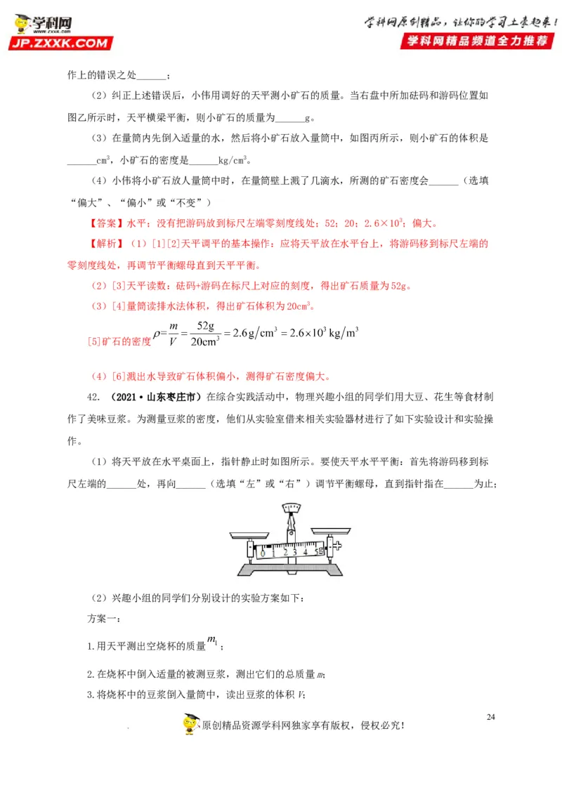 第八单元质量与密度真题训练（解析版）_8、物理总复习_8.中考物理总复习_2022年中考复习资料_2022年中考一轮物理单元复习过过过（全国通用）学科网名师堂267298375