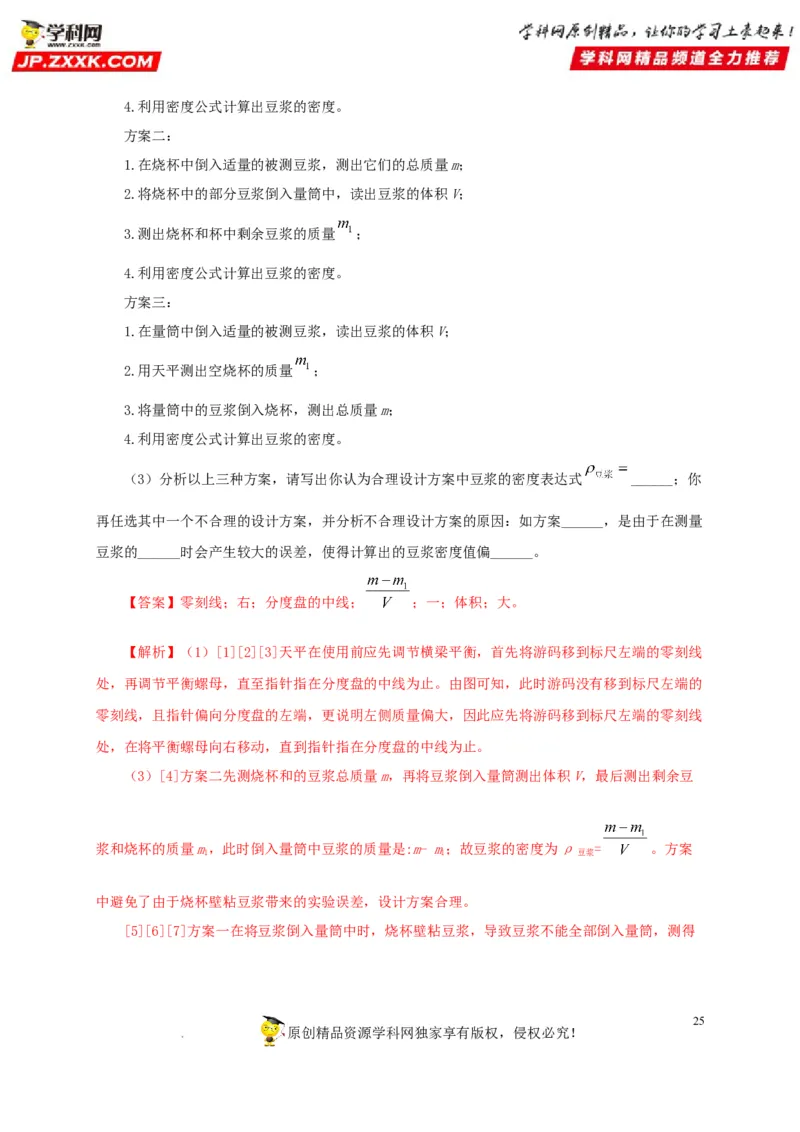 第八单元质量与密度真题训练（解析版）_8、物理总复习_8.中考物理总复习_2022年中考复习资料_2022年中考一轮物理单元复习过过过（全国通用）学科网名师堂267298375