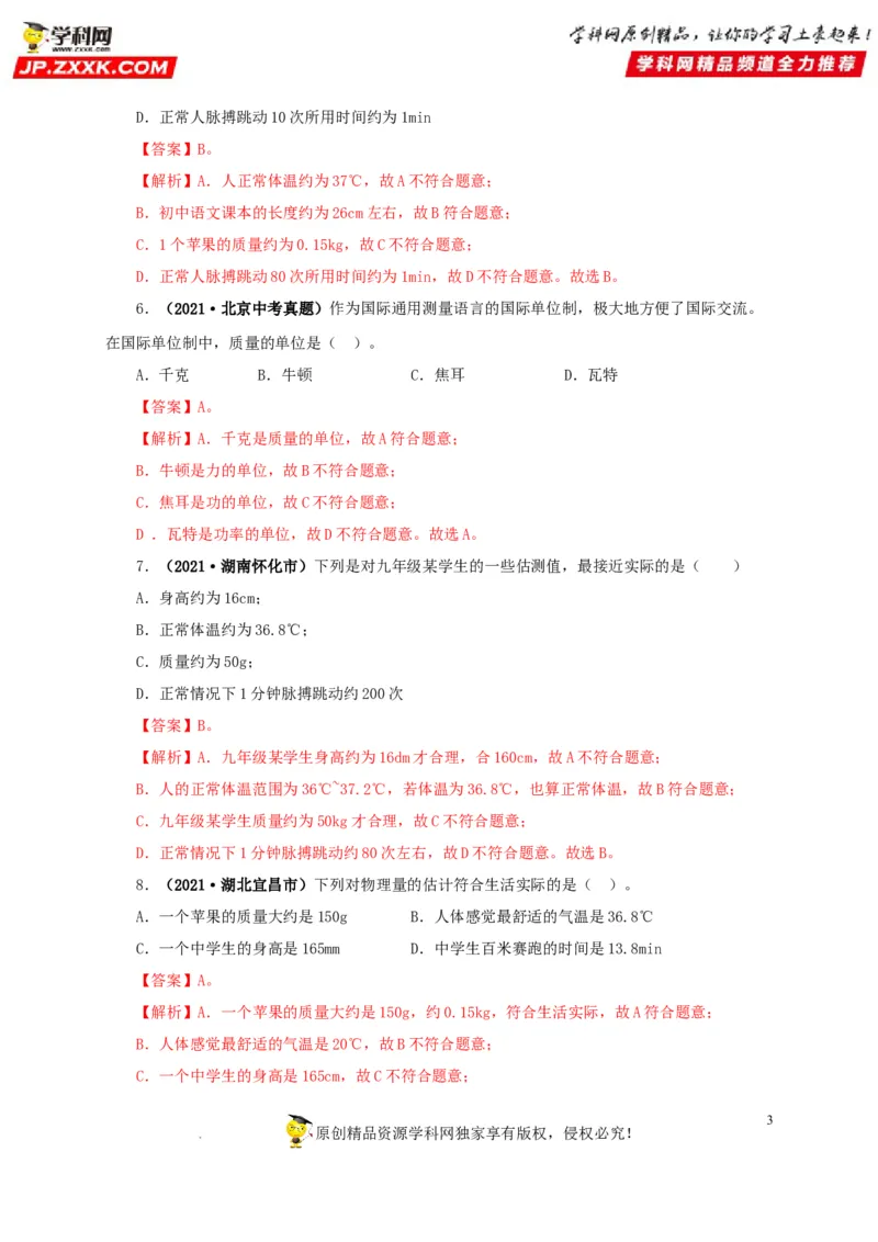第八单元质量与密度真题训练（解析版）_8、物理总复习_8.中考物理总复习_2022年中考复习资料_2022年中考一轮物理单元复习过过过（全国通用）学科网名师堂267298375
