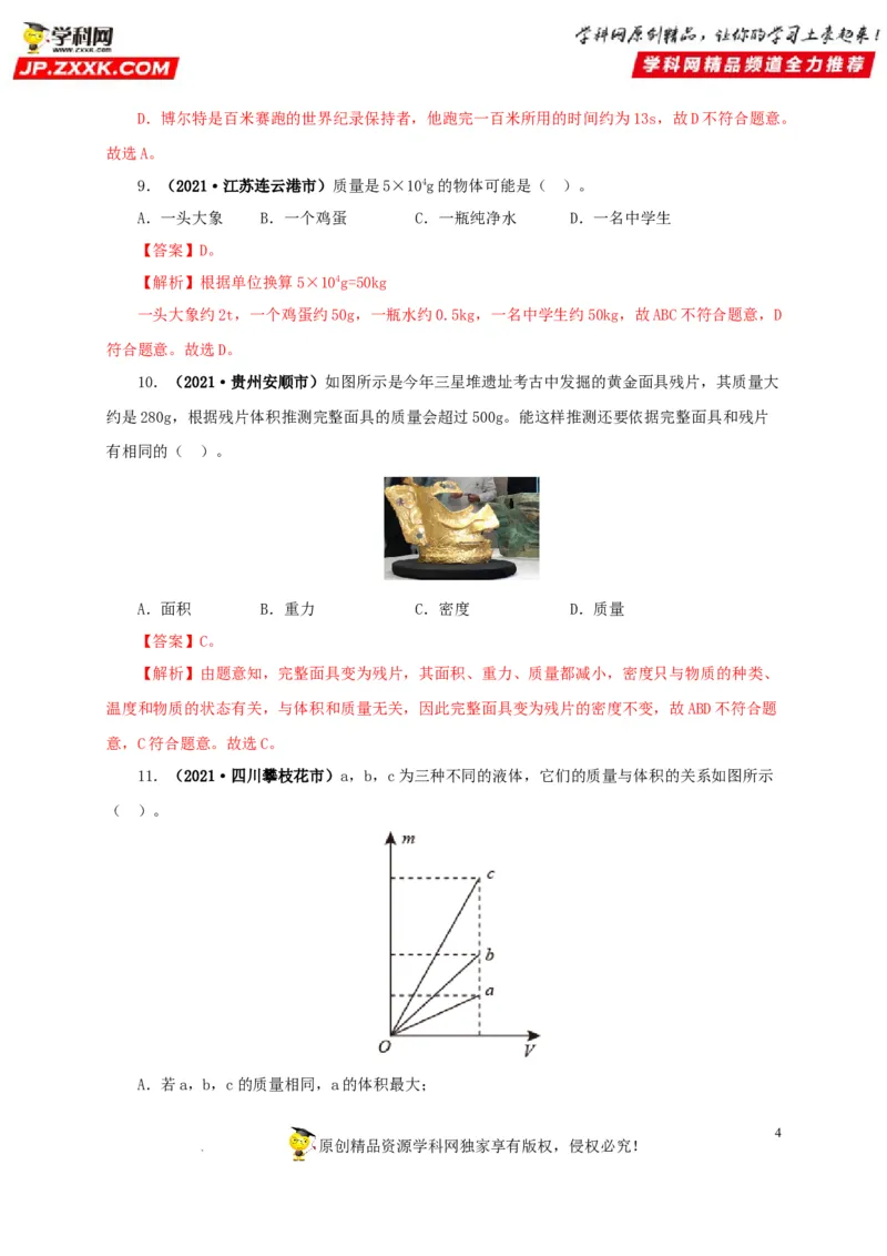 第八单元质量与密度真题训练（解析版）_8、物理总复习_8.中考物理总复习_2022年中考复习资料_2022年中考一轮物理单元复习过过过（全国通用）学科网名师堂267298375