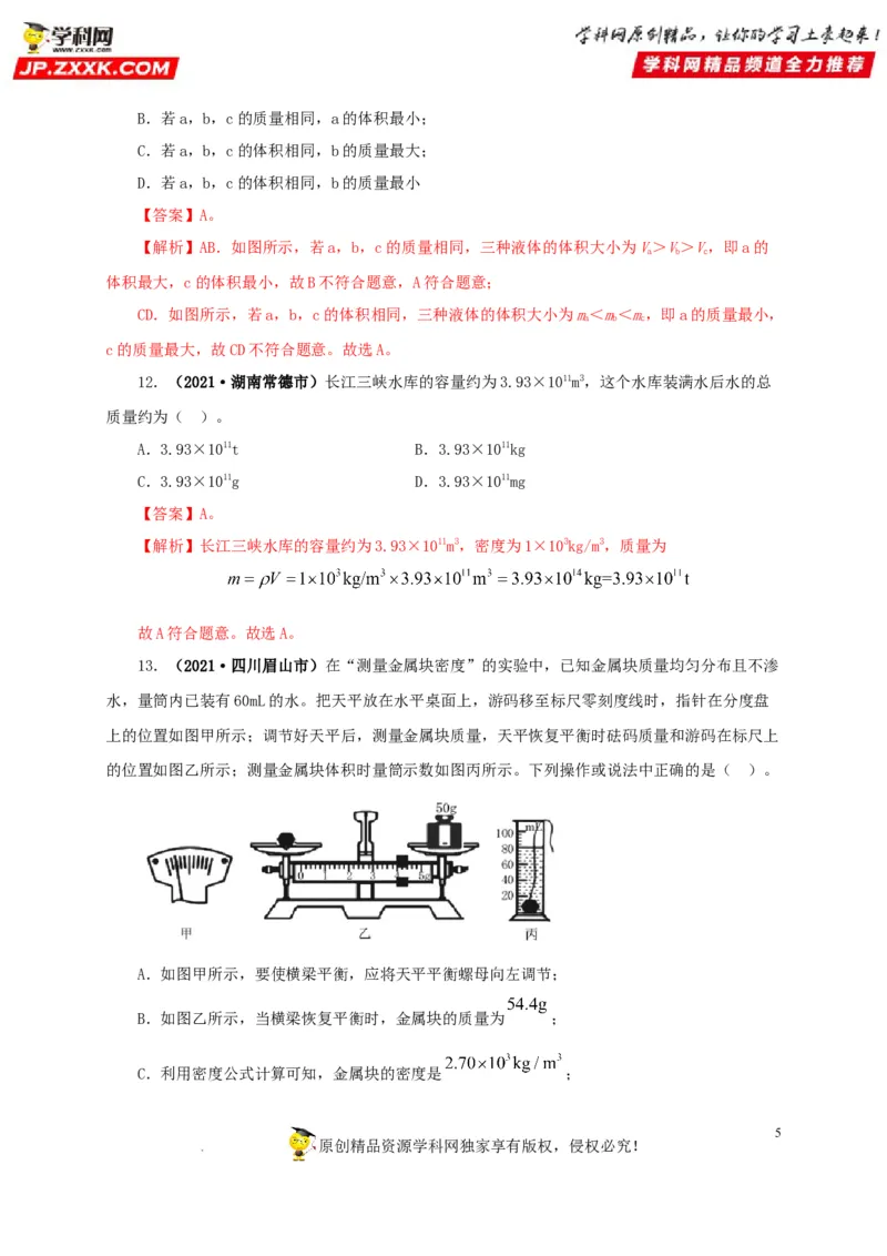 第八单元质量与密度真题训练（解析版）_8、物理总复习_8.中考物理总复习_2022年中考复习资料_2022年中考一轮物理单元复习过过过（全国通用）学科网名师堂267298375