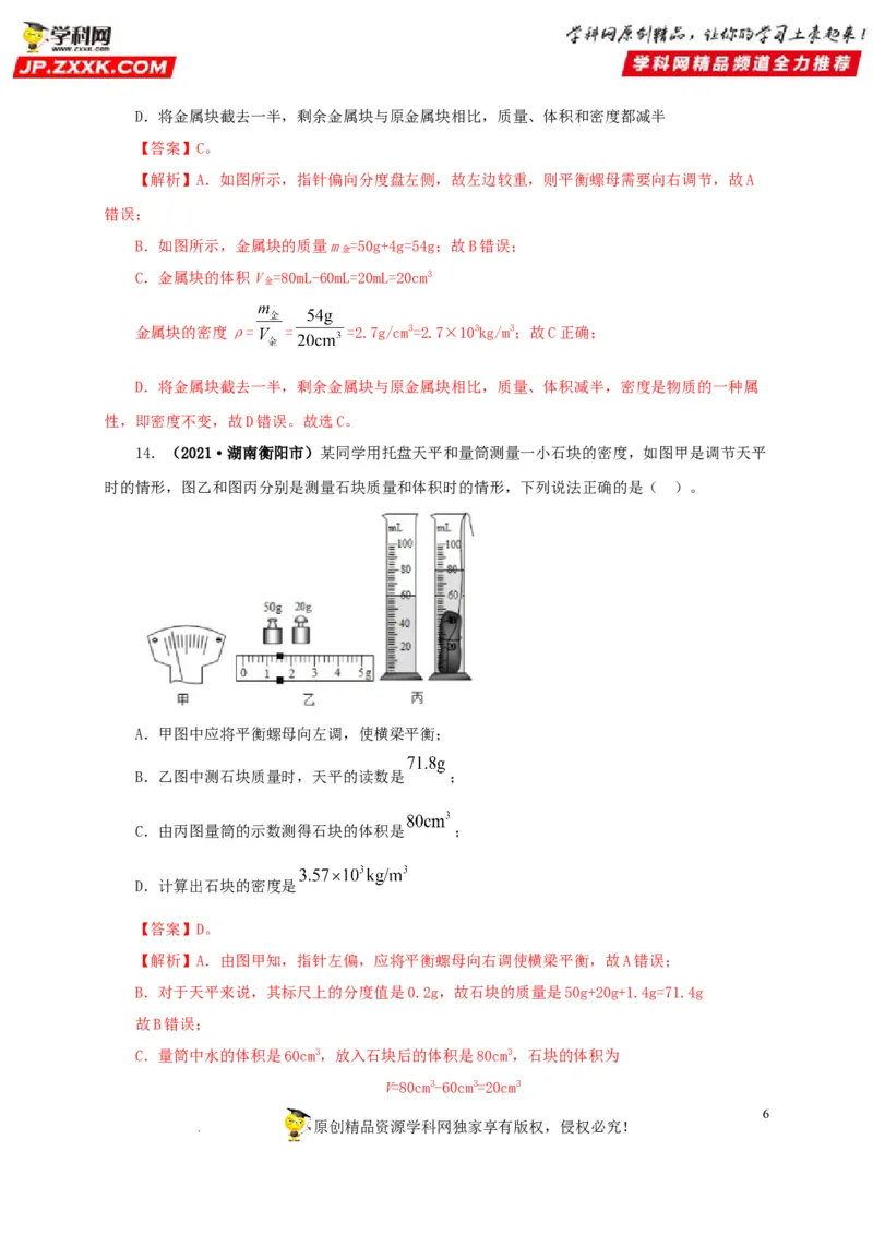 第八单元质量与密度真题训练（解析版）_8、物理总复习_8.中考物理总复习_2022年中考复习资料_2022年中考一轮物理单元复习过过过（全国通用）学科网名师堂267298375