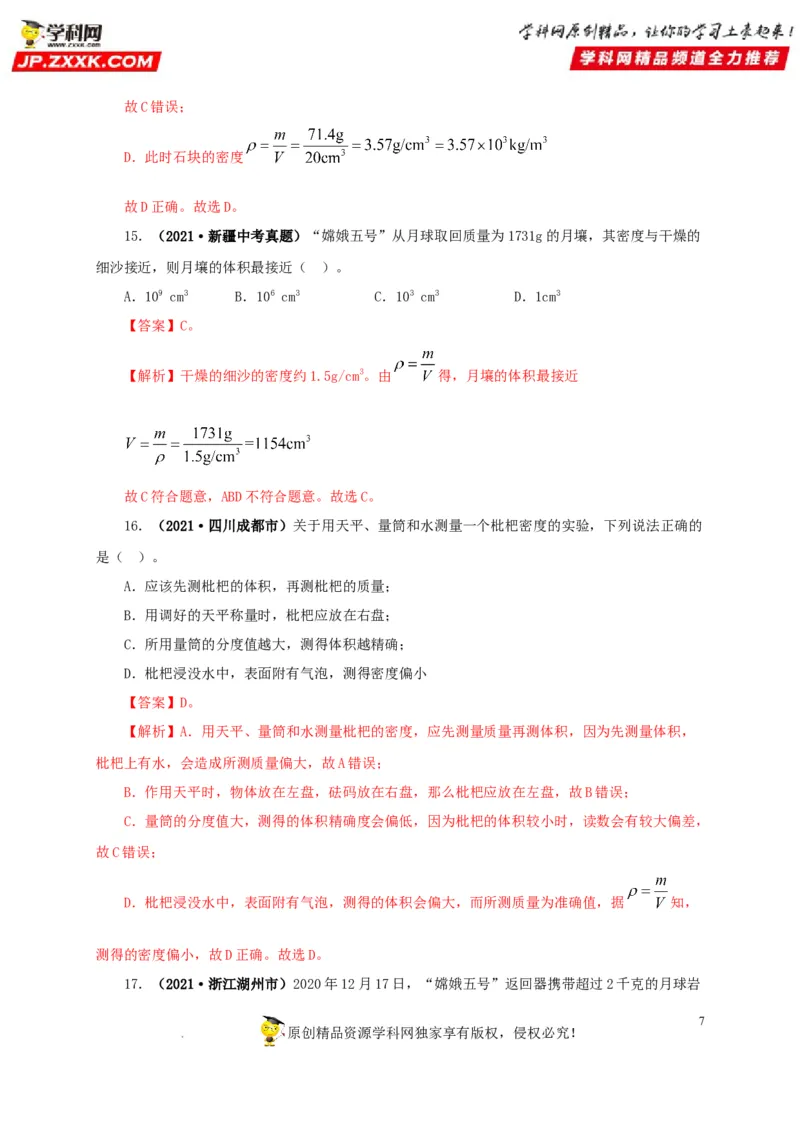 第八单元质量与密度真题训练（解析版）_8、物理总复习_8.中考物理总复习_2022年中考复习资料_2022年中考一轮物理单元复习过过过（全国通用）学科网名师堂267298375
