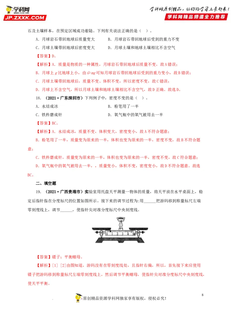 第八单元质量与密度真题训练（解析版）_8、物理总复习_8.中考物理总复习_2022年中考复习资料_2022年中考一轮物理单元复习过过过（全国通用）学科网名师堂267298375