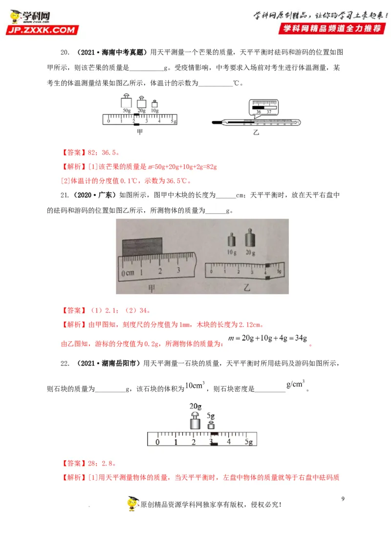 第八单元质量与密度真题训练（解析版）_8、物理总复习_8.中考物理总复习_2022年中考复习资料_2022年中考一轮物理单元复习过过过（全国通用）学科网名师堂267298375