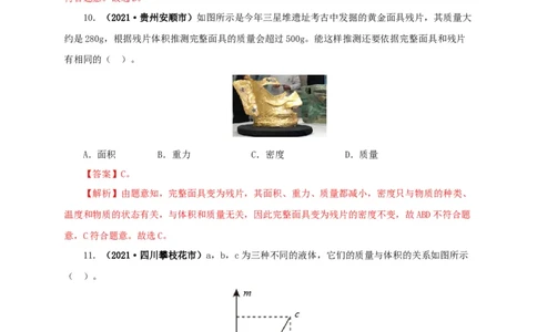 第八单元质量与密度真题训练（解析版）_8、物理总复习_8.中考物理总复习_2022年中考复习资料_2022年中考一轮物理单元复习过过过（全国通用）学科网名师堂267298375