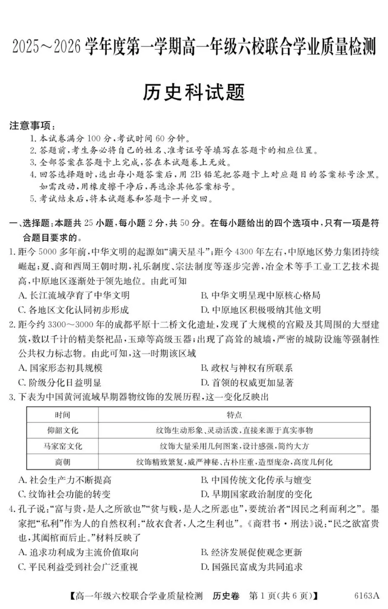 广东省六校2025-2026学年高一上学期联合学业质量检测历史试题_2025年12月高一试卷_251215广东省六校2025-2026学年高一上学期12月联合学业质量检测（全）