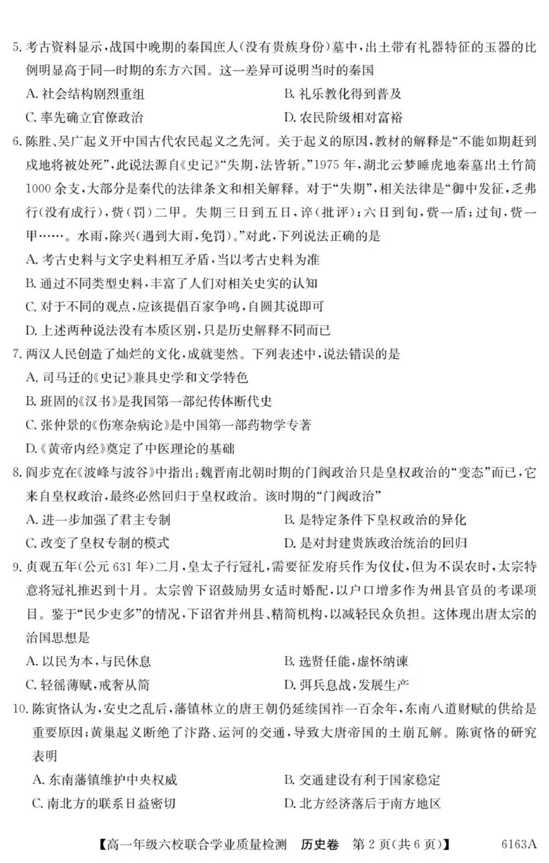 广东省六校2025-2026学年高一上学期联合学业质量检测历史试题_2025年12月高一试卷_251215广东省六校2025-2026学年高一上学期12月联合学业质量检测（全）